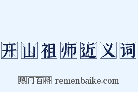 开山祖师近义词是什么意思的图片